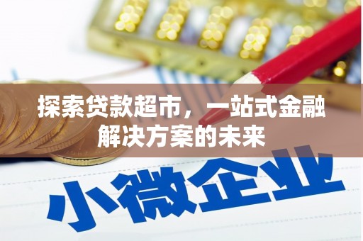 大甲探索贷款超市，一站式金融解决方案的未来
