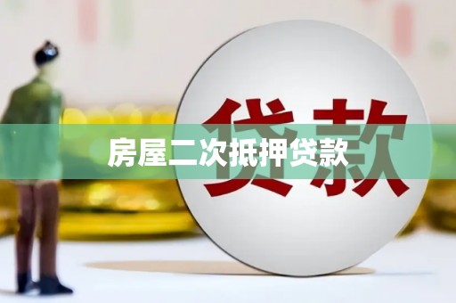 大甲房屋二次抵押贷款