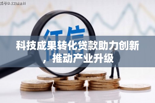 大甲科技成果转化贷款助力创新，推动产业升级