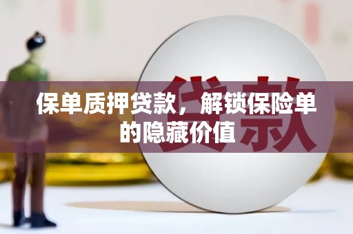大甲保单质押贷款，解锁保险单的隐藏价值