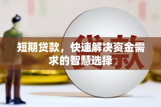 大甲短期贷款，快速解决资金需求的智慧选择
