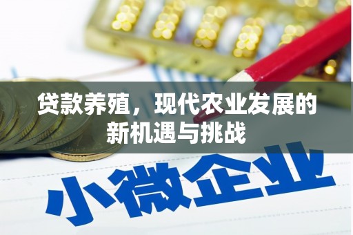 大甲贷款养殖，现代农业发展的新机遇与挑战