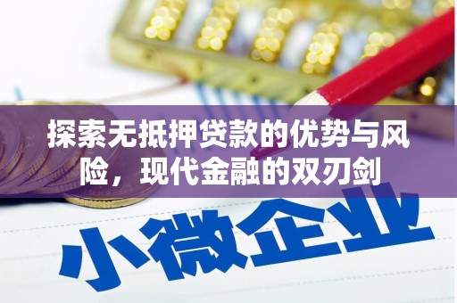 大甲探索无抵押贷款的优势与风险，现代金融的双刃剑