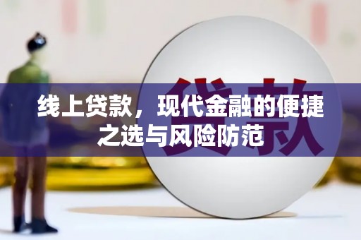 大甲线上贷款，现代金融的便捷之选与风险防范