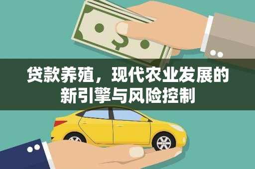 大甲贷款养殖，现代农业发展的新引擎与风险控制