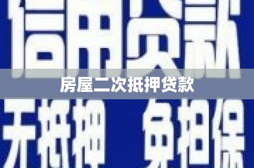 大甲房屋二次抵押贷款