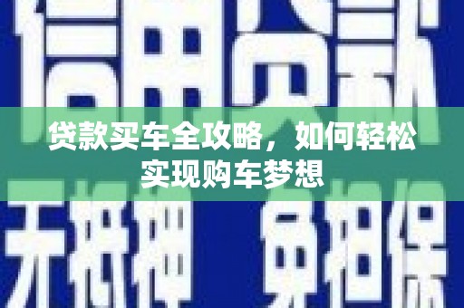 大甲贷款买车全攻略，如何轻松实现购车梦想