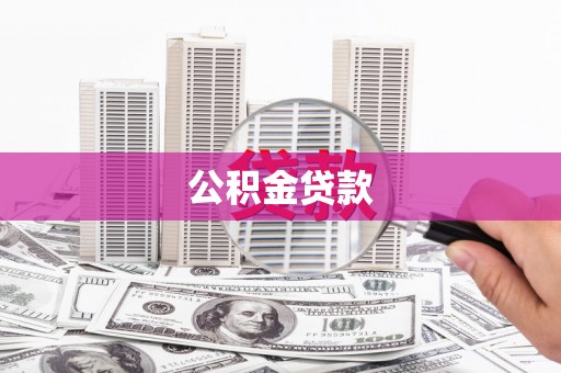 大甲公积金贷款