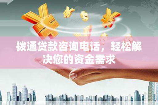 大甲拨通贷款咨询电话，轻松解决您的资金需求