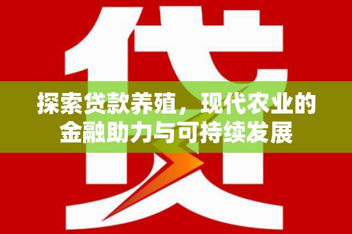 大甲探索贷款养殖，现代农业的金融助力与可持续发展