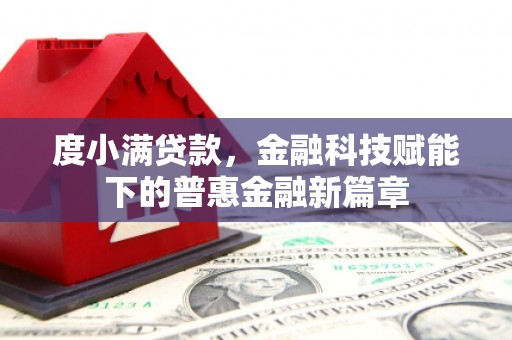 大甲度小满贷款，金融科技赋能下的普惠金融新篇章