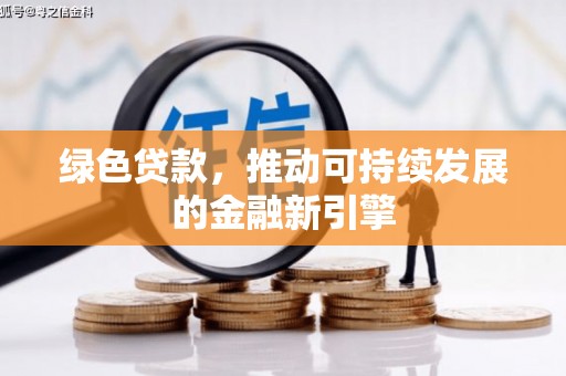 大甲绿色贷款，推动可持续发展的金融新引擎