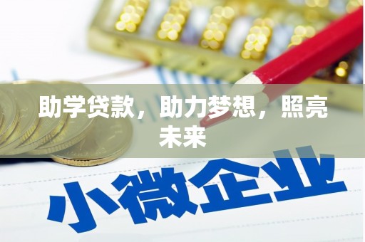 大甲助学贷款，助力梦想，照亮未来