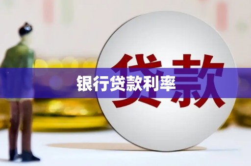 大甲银行贷款利率