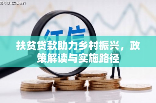 大甲扶贫贷款助力乡村振兴，政策解读与实施路径