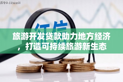 大甲旅游开发贷款助力地方经济，打造可持续旅游新生态