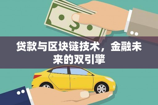 大甲贷款与区块链技术，金融未来的双引擎
