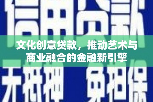 大甲文化创意贷款，推动艺术与商业融合的金融新引擎