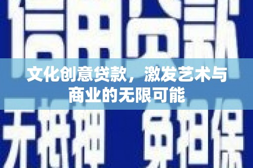 大甲文化创意贷款，激发艺术与商业的无限可能