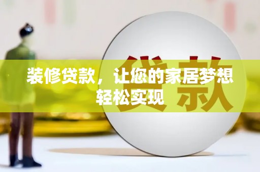 大甲装修贷款，让您的家居梦想轻松实现