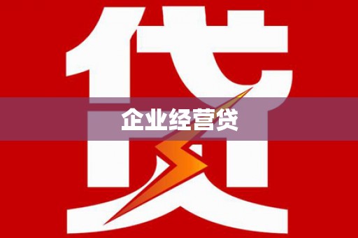 大甲企业经营贷