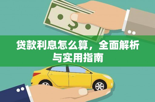 大甲贷款利息怎么算，全面解析与实用指南