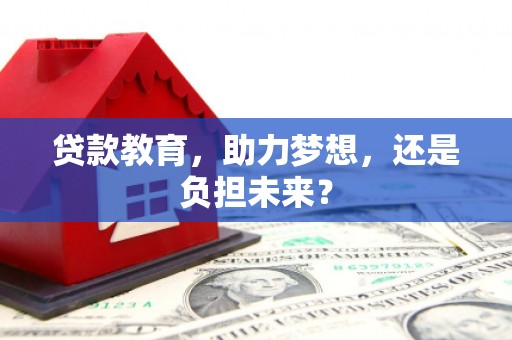 大甲贷款教育，助力梦想，还是负担未来？