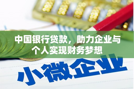 大甲中国银行贷款，助力企业与个人实现财务梦想