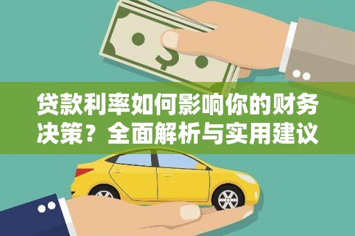 大甲贷款利率如何影响你的财务决策？全面解析与实用建议
