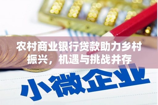 大甲农村商业银行贷款助力乡村振兴，机遇与挑战并存