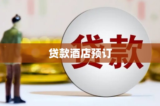 大甲贷款酒店预订