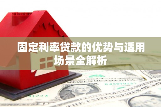 大甲固定利率贷款的优势与适用场景全解析