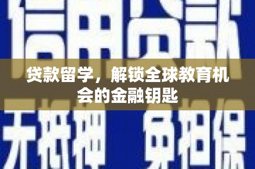 大甲贷款留学，解锁全球教育机会的金融钥匙