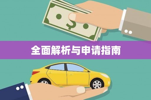 大甲全面解析与申请指南