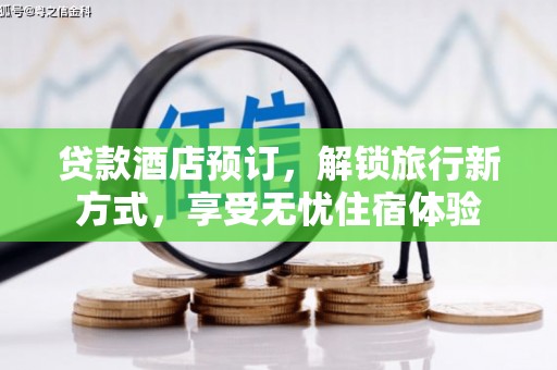 大甲贷款酒店预订，解锁旅行新方式，享受无忧住宿体验