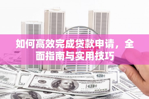 大甲如何高效完成贷款申请，全面指南与实用技巧