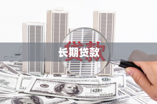 大甲长期贷款