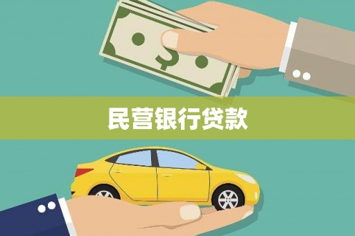 大甲民营银行贷款