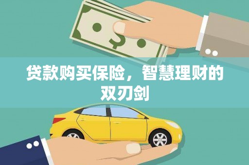 大甲贷款购买保险，智慧理财的双刃剑
