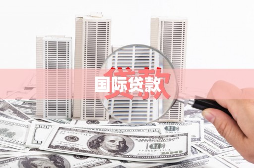 大甲国际贷款