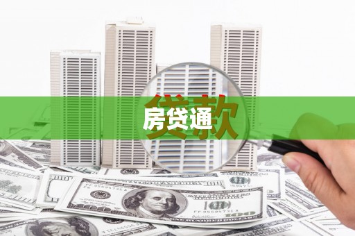 大甲房贷通