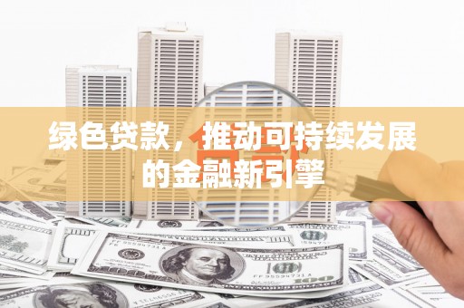 大甲绿色贷款，推动可持续发展的金融新引擎