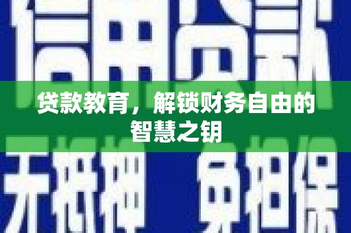 大甲贷款教育，解锁财务自由的智慧之钥