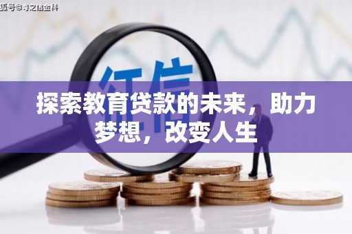 大甲探索教育贷款的未来，助力梦想，改变人生