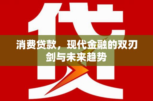 大甲消费贷款，现代金融的双刃剑与未来趋势