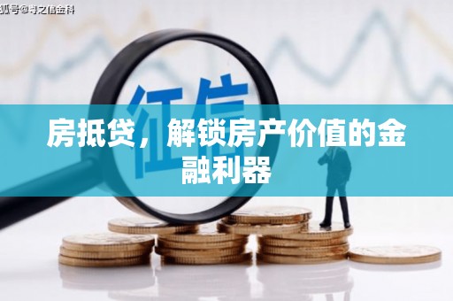 大甲房抵贷，解锁房产价值的金融利器