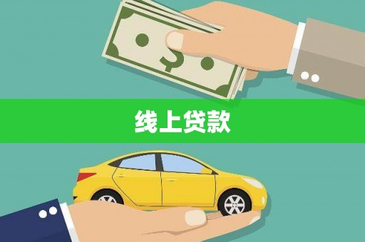 大甲线上贷款