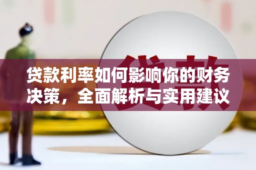 大甲贷款利率如何影响你的财务决策，全面解析与实用建议