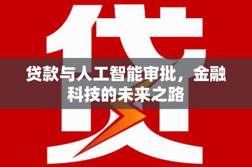 大甲贷款与人工智能审批，金融科技的未来之路