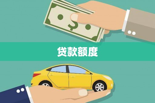 大甲贷款额度